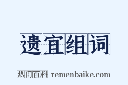 遗宜组词是什么意思的图片